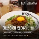 하나비 | 마쓰야마 필수 코스! 오카이도 마제소바 맛집, 멘야하나비 솔직후기 (웨이팅, 메뉴추천, 주문방법)