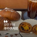 광복셀프세차장 | 성남 숨은 모란 카페 추천, 쿠카쿠커피 솔직 후기 (에그타르트, 소금빵 맛집)