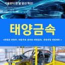 태양금속공업(주)