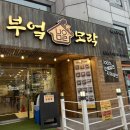 모락 | 혼밥하기 좋은 화곡역 맛집 한식당 “부엌모락” 추천 후기