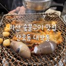 대박통 | ​마산 산호동 맛집 대박통, 숯불구이 전문점 산낙지구이 후기 (추천메뉴, 웨이팅, 꿀정보)