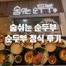 숨쉬는순두부타임스퀘어 | 영등포 순두부 맛집 <숨쉬는 순두부 타임스퀘어점> 내돈내산 후기
