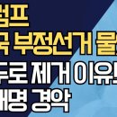 트럼프, 한국 부정선거 물었다/마두로 제거 이유도ᆢ/이재명 경악 ﻿강신업TV 이미지