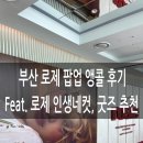 현대아파트남자경로당 | 부산 로제 팝업 앵콜 후기 및 로제 굿즈 추천 부산 엑스 더 스카이 가는 법 Feat. 로제 포토이즘 부산...