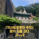 [역사탐방투어 추천]왕의 길을 걷다 _Day2, 남원과 진안에서 이성계의 발자취를 따라 걷다