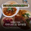 137 | 청주레스토랑 주중동 맛집 카미나르137 후기