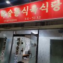 미락식육식당 이미지