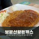 대전 보문산 맛집, 보문산왕돈까스 : 가족식사 하기 좋은 대전 아쿠아리움 근처 맛집