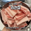 노산서18길 | 마산 교방동 맛집 또또또간 최애 고기 리산집 내돈내산