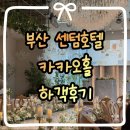 CU(상남더센텀점) | [하객후기 #6] 부산 해운대센텀호텔 카카오홀 | ATM, 뷔페맛집, 연계 숙박