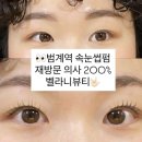 코아노래연습장 | 범계역 속눈썹펌 손 빠르고 만족도 200%인 벨라니뷰티 후기
