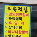 오복떡집영의정인절미