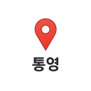 금호 해안가공원 | 통영 2박 3일 여행코스 | 통영 가볼만한 곳과 맛집 위주 알찬 코스 일정 추천
