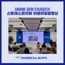 팀웨일 | [공지] [네이버웨일 NWEE 25 강의 후기] 스트레스 관리와 아로마 힐링 명상 체험