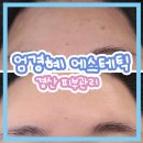 엄경혜 에스테틱