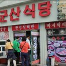 군산식당 이미지