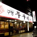 구영쭈꾸미 티스토리
