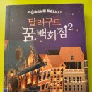 달라구트 꿈 백화점2 후기