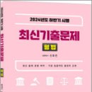 2024년도 시행 하반기 최신기출문제 형법,신호진,렉스스터디 이미지