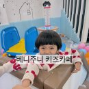 [육아데이]진영 키즈카페 베니주니