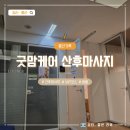 굿맘 | 출산기록 :: 산본제일병원 산본제일산후조리원 마사지, 굿맘케어 산후마사지 VIP 가격 후기
