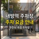 서초대로34가길52-9 | 내방역 주차장 위치·요금 정리 | 서리풀터널 인근 감성 상권, 평일 당일권 1만 원대 꿀자리 가이드