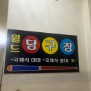 큐당구장 | [망월사역 당구장 추천] 흡연부스 구비 된 월드당구장 포켓볼