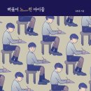 23-009. 배움이 느린 아이들/김영훈/시공사/1쇄 2022.3.22/311면/17,000원 이미지