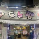 도누팜 | [원주 맛집] 도누팜 :)