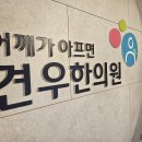 서대문구한의원 목디스크와 구분이 필요한 흉.곽.출.구.증.후.군. 이미지