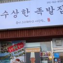 수상한족발집용인처인점 이미지