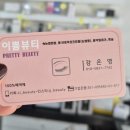 이쁌뷰티