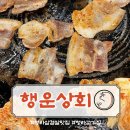 행운상회 | 청라고기맛집 행운상회 솥뚜껑삼겹살 찾는다면 바로 여기!