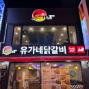 유가네닭갈비 영등포2호점 이미지