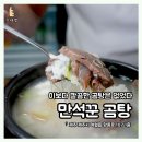 만석꾼곰탕