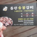 돌산숯불갈비