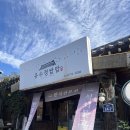 현대뚝배기쌈밥 | 경주 불국사 맛집 유수정불고기쌈밥 재방문 후기 경주 쌈밥집 추천