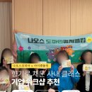 (주)힐링코리아 | 나오스코리아 기업 출강 사내워크샵 단체출강 후기