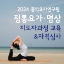 홍익요가연구원 - 충주시 계명대로 115 | 홍익요가연구원