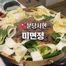 덕산농장 | 분당샤브샤브 미면정 분위기도 넘 좋고 불고기 맛집이네