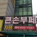 큰손한식부페 이미지