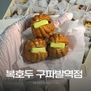 복호두 구파발역점｜구파발 결혼답례품 조의답례품으로 칭찬 받은 후기
