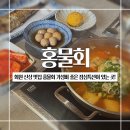 설화명곡역 1,3,4,6번출구 앞 | 대구 화원 신상 맛집 홍물회 가성비 좋은 점심특선이 있는 곳