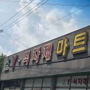 와이식자재마트군산나운점