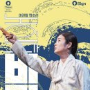 이자람 판소리 노인과 바다 | 230921 이자람판소리 노인과 바다 후기