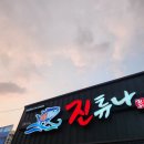 진튜나산동 | 구미 산동 맛집 회식장소로 좋은 옥계 술집 진튜나 산동직영점 방문후기