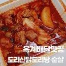 도리신닭도리탕 옥계점 이미지