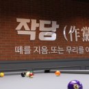 우리당구장 이미지