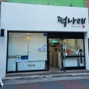 나래도기 | 울산 떡집 떡나래에서 갓 나온 뜨끈한 떡 샀어요