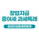 창성이성호세무회계 이미지